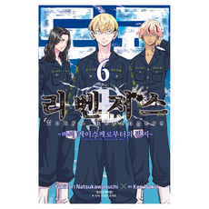 도쿄 리벤저스: 바지 케이스케로부터의 편지 6(완결), 학산문화사, 와쿠이 켄