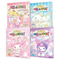 Haksanpub 鶴山文化社 三麗鷗明星 拼圖貼紙書 三麗鷗明星 + 大耳狗喜拿 + 美樂蒂 + 酷洛米 套組 全4冊