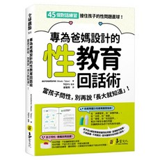 專為爸媽設計的性教育回話術, 易富文化, acrosstone