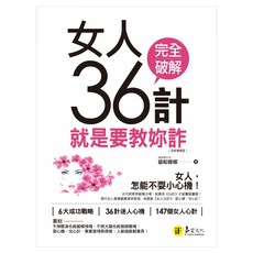 女人36計 全新增修版, 貓眼娜娜, 易富文化