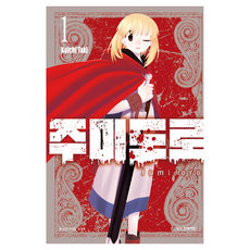 주미도로 1, 타키 코이치 글그림, 학산문화사