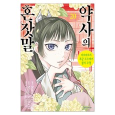 약사의 혼잣말 20:마오마오의 후궁 수수께끼 풀이 수첩, 서울미디어코믹스(서울문화사), Natsu HYUUGA