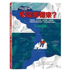 地球人與生存元素的大小事：水從哪裡來?, 精裝