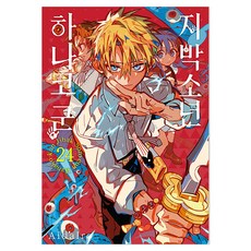 지박소년 하나코 군 24 더블 특장판, 아이다이로