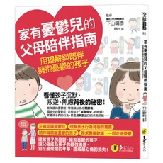 家有憂鬱兒的父母陪伴指南, 下山晴彥, 易富文化