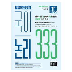 2026 해커스공무원 국어 논리 333 Vol.1