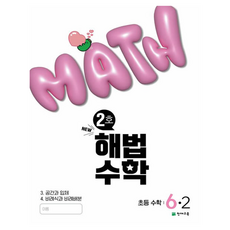 Chunjae 2025 解法數學 國小 6-2 2號, 數學