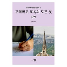 ELMAN 從嬰幼兒部到中學部 教會學校教育的一切 上冊, 林溪彬