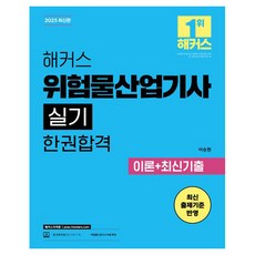 2025 해커스 위험물산업기사 실기 한권합격 이론+최신기출, 해커스자격증