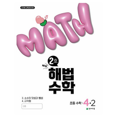2025 해법수학 초등 4-2 2호, 수학