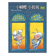 小蝴蝶小披風 精裝