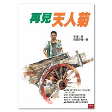 再見天人菊, 聯經, 李潼, 不適用