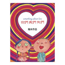 你們我們他們 精裝
