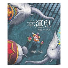 幸運兒 精裝