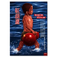 紅葫蘆, 聯經, 曹文軒, 不適用