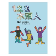 1.2.3.木頭人 精裝