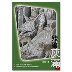 殘狼灰滿, 聯經, 沈石溪, 不適用