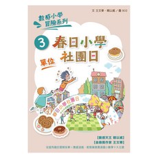 春日小學社團日 新版, 平裝書