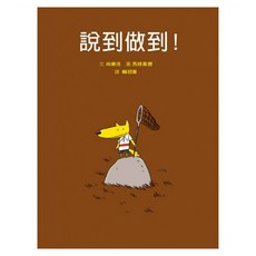 說到做到! 二版, 精裝
