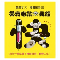 帶衰老鼠死得快：如何一想就通?轉暗為明 翻轉人生!, 平裝