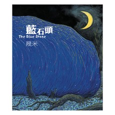 藍石頭 精裝