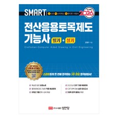 2026 스마트 전산응용토목제도 기능사 필기+실기, 성안당 성안당