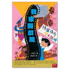 我家開戲院 二版, 聯經, 林玫伶, 不適用