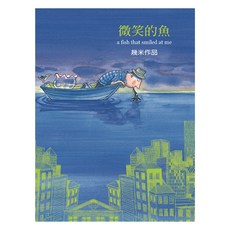 微笑的魚 精裝