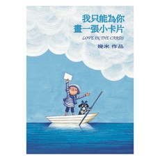 我只能為你畫一張小卡片 精裝