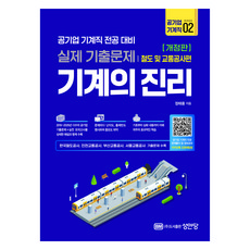 기계의 진리 공기업 기계직 2: 철도 및 교통공사편:공기업 기계직 전공 대비 실제 기출문제, 성안당