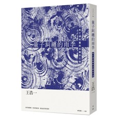 量子糾纏的雨季：死亡通知書的日期自己填, 王浩一, 有鹿文化事業有限公司