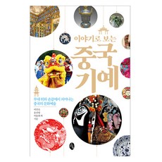 이야기로 보는 중국 기예:무대 위와 손끝에서 피어나는 중국의 문화예술, 소소의책, 이민숙,  송진영, 이윤희 외