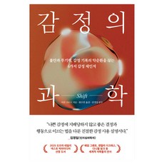 감정의 과학 SHIFT:불안과 무기력 감정 기복의 악순환을 끊는 6가지 감정 체인저, 웅진지식하우스, 이선 크로스