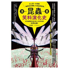 漫畫昆蟲笑料演化史：史上第一本榮獲「幽默諾貝爾獎」的昆蟲漫畫書, 金渡潤, 橙實