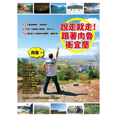 說走就走!跟著肉魯衝宜蘭, 平裝本, 肉魯