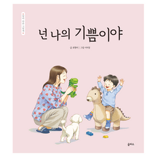 eulpaso 媽媽心情繪本： 你是我的喜悅, 22, 崔亨美