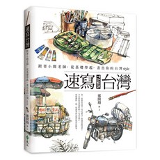 速寫台灣：跟著小開老師 從基礎學起 畫出你的台灣style, 遠流, 鄭開翔