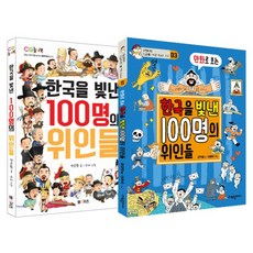 漫畫版 讓韓國發光的100位偉人 + 讓韓國發光的100位偉人 套書, 文妍貞和楊恩煥, 大林眼，M&Kids
