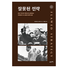 잘못된 전략:외교 역사와 이론으로 살펴보는 국제정치 속 오판의 메커니즘, 비어트리스 호이저
