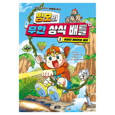 밍모의 무한 상식 배틀 1: 이상한 자이언트 마을, 최재연, 서후, 아울북, 1권