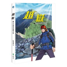 超嶽1：從心開始的巔峰之旅, 莊河源, 遠流