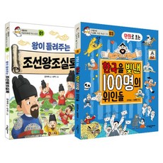 만화로 보는 한국을 빛낸 100명의 위인들 + 조선왕조실록 세트, 대림아이