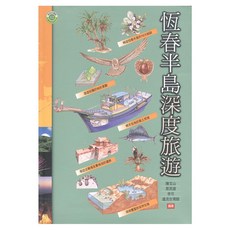 恆春半島深度旅遊, 陳文山、周民雄、李可、遠流台灣館, 遠流