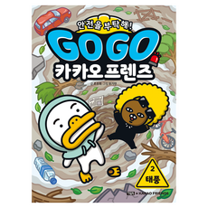 Owlbook Go Go Kakao Friends 拜託了 安全! 2： 颱風, 趙周熙 文/禹己然 圖, 第2冊