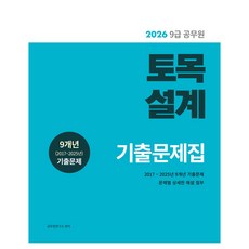 Sojung 2026 土木設計 9級公務員 歷屆試題集：9年份(2017~2025年) 歷屆試題 附各題詳細解說