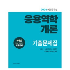 2026 응용역학개론 9급 공무원 기출문제집:9개년(2017~2025년) 기출문제 문제별 상세한 해설 첨부, 소정미디어
