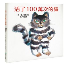 活了100萬次的貓, 精裝