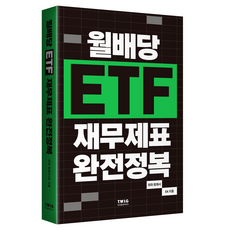 월배당 ETF 재무제표 완전정복:85가지 월배당 ETF를 조합해 나만의 배당 포트폴리오를 만드세요!, 미국회계사 EK(고은미) 저, 티더블유아이지 미국회계사 EK(고은미) 저, 티더블유아이지