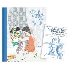 喀噠喀達喀噠 新版 附台文別冊 + 台語朗讀QRcode, 精裝