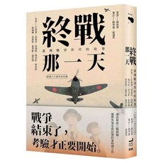 終戰那一天：臺灣戰爭世代的故事 終戰八十週年紀念版, 衛城, 蘇碩斌 + 江昺崙 + 吳嘉浤 + 馬翊航 + 楊美紅 + 蔡旻軒 + 張琬琳 + 周聖凱 + 蕭智帆 + 盛浩偉